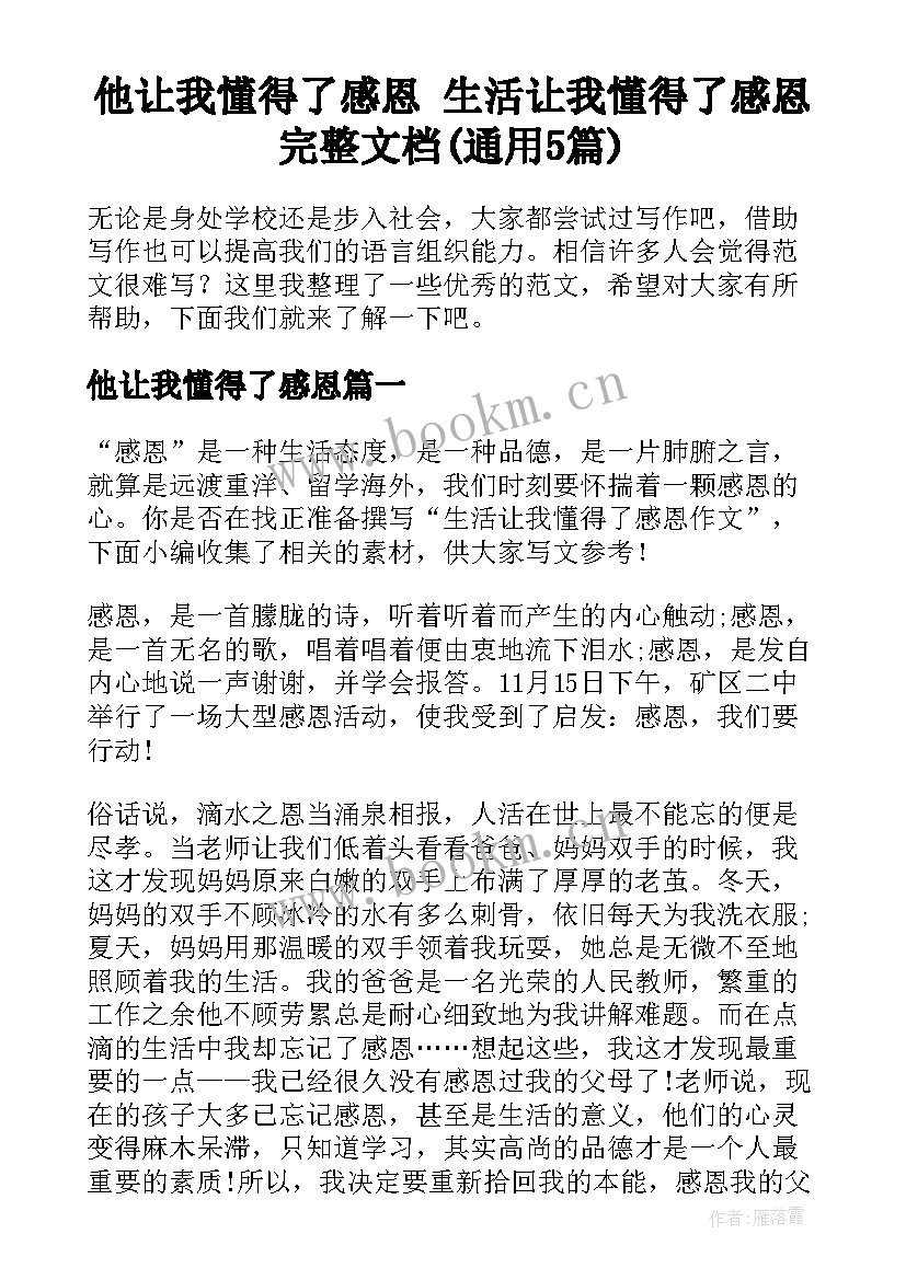 他让我懂得了感恩 生活让我懂得了感恩完整文档(通用5篇)