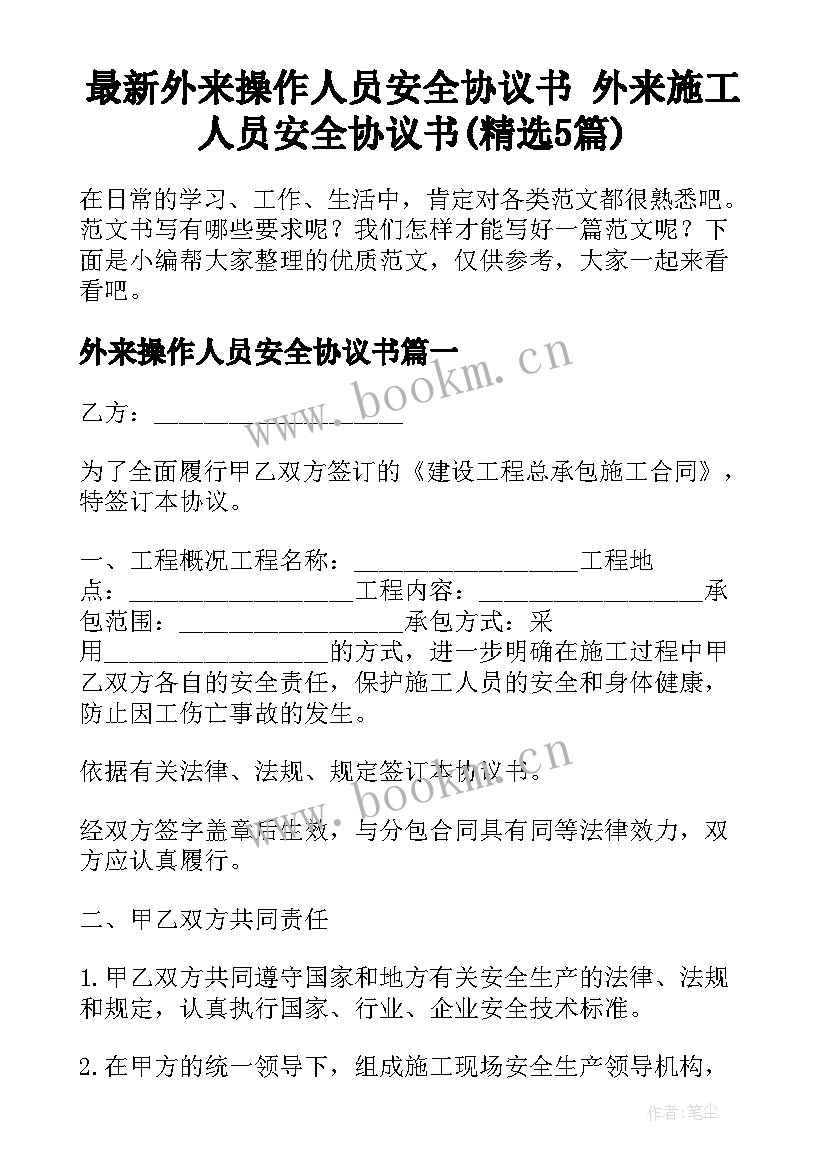 最新外来操作人员安全协议书 外来施工人员安全协议书(精选5篇)