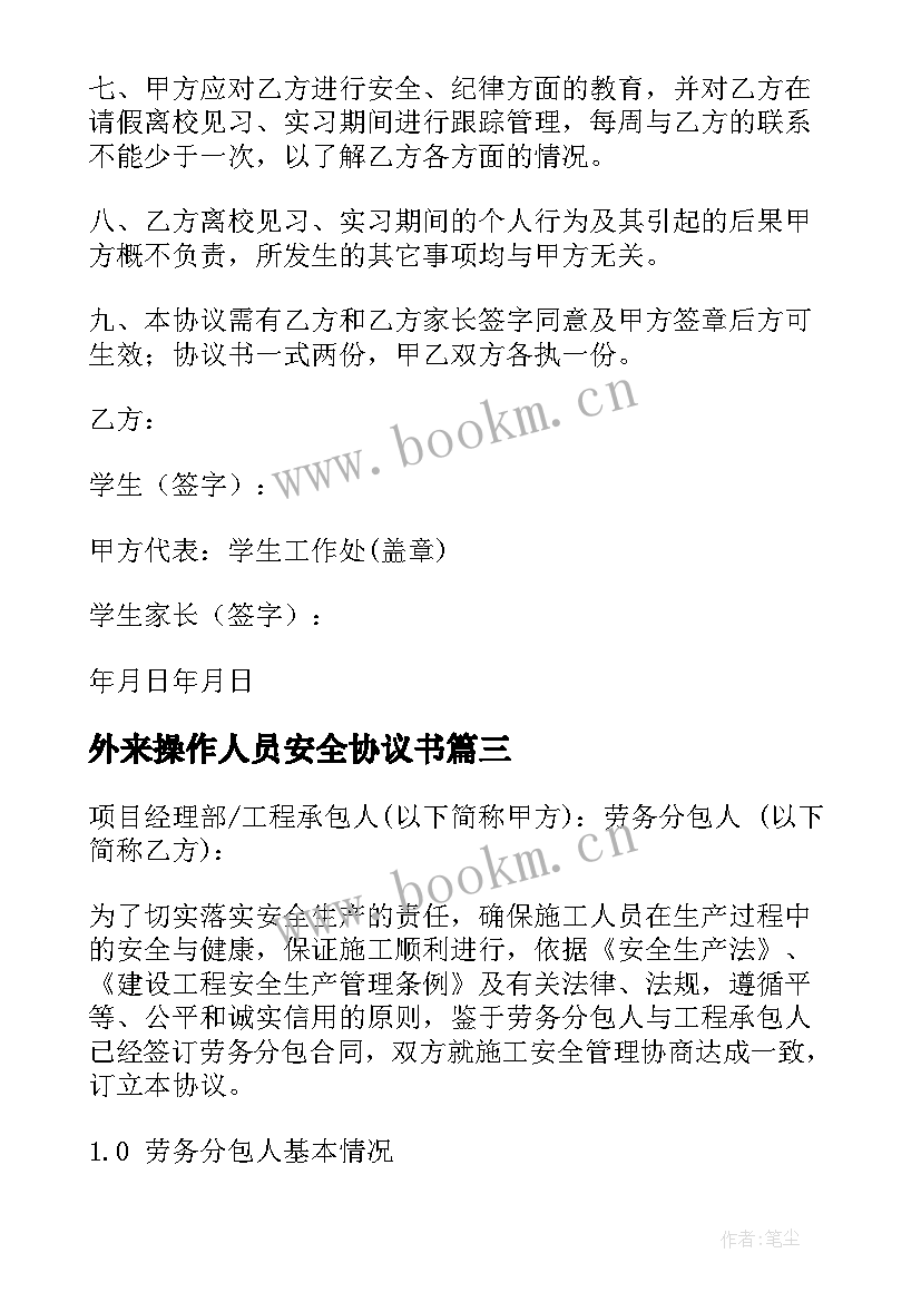 最新外来操作人员安全协议书 外来施工人员安全协议书(精选5篇)