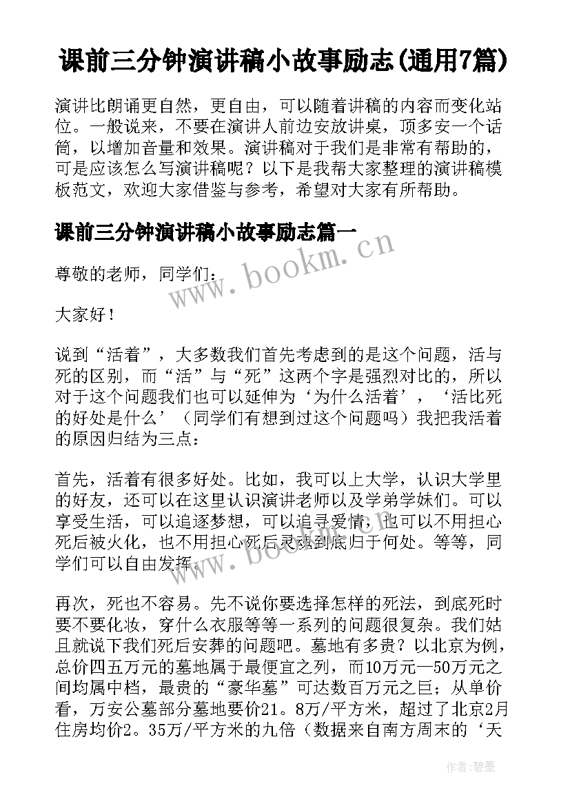 课前三分钟演讲稿小故事励志(通用7篇)