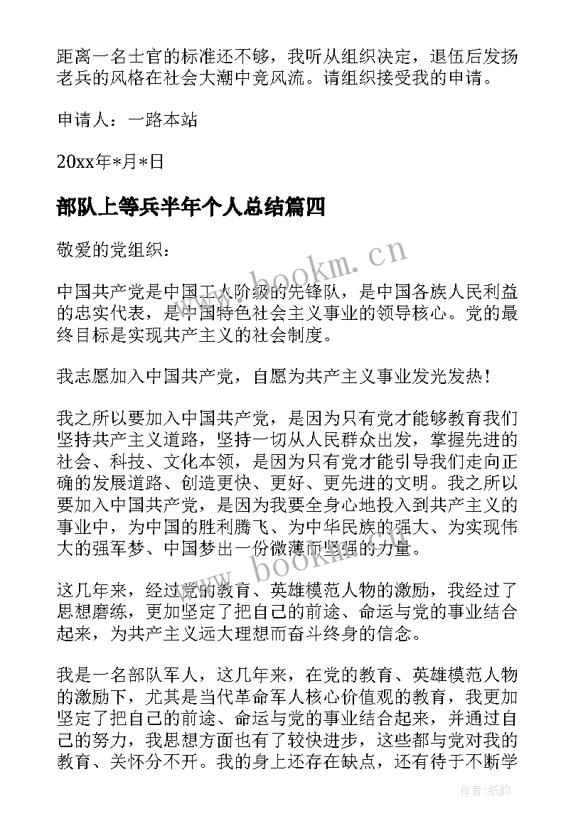 最新部队上等兵半年个人总结(精选5篇)