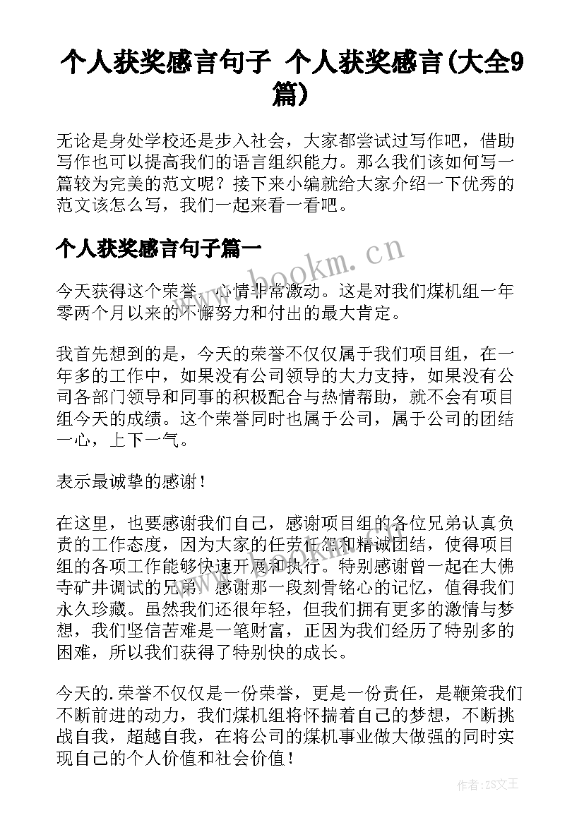 个人获奖感言句子 个人获奖感言(大全9篇)