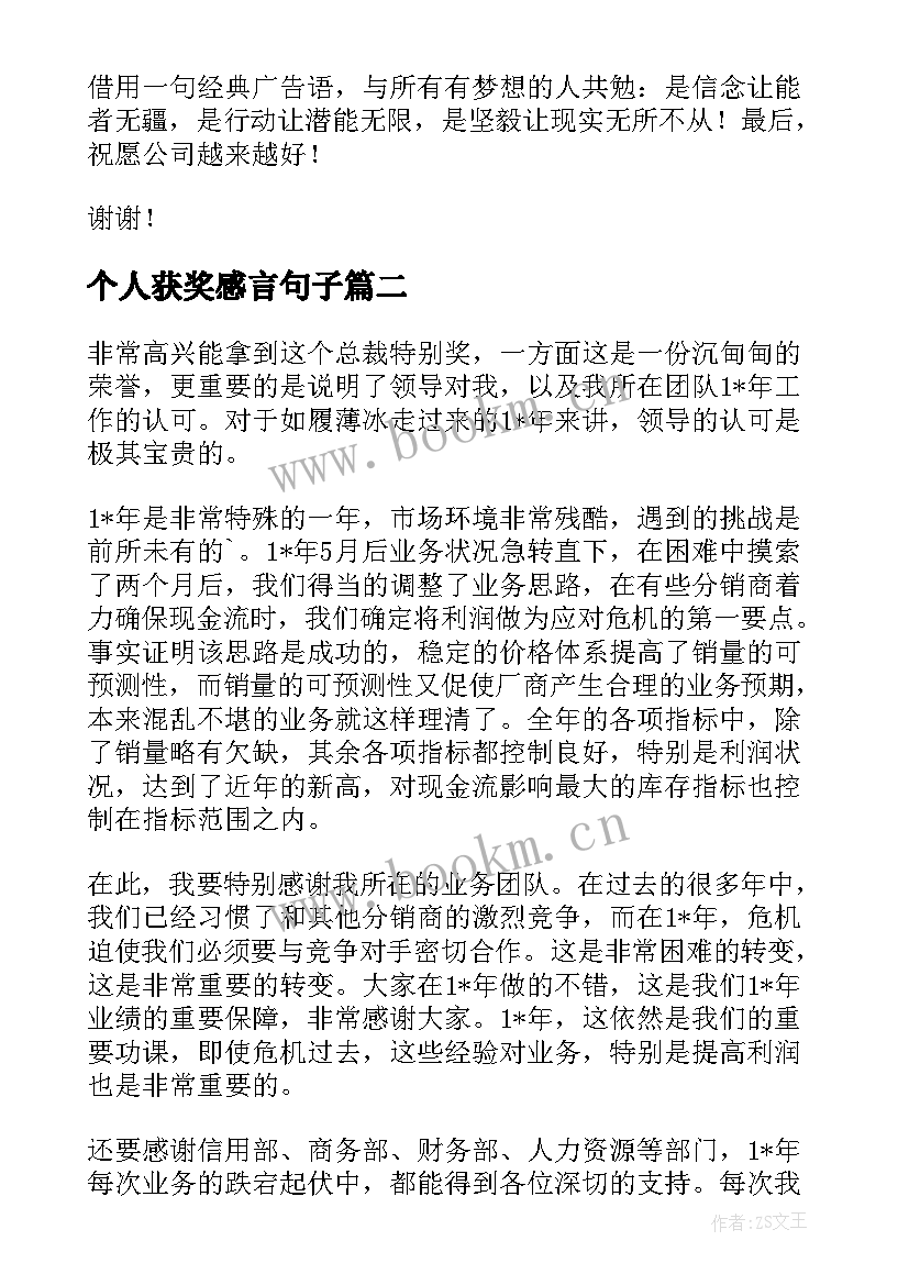 个人获奖感言句子 个人获奖感言(大全9篇)