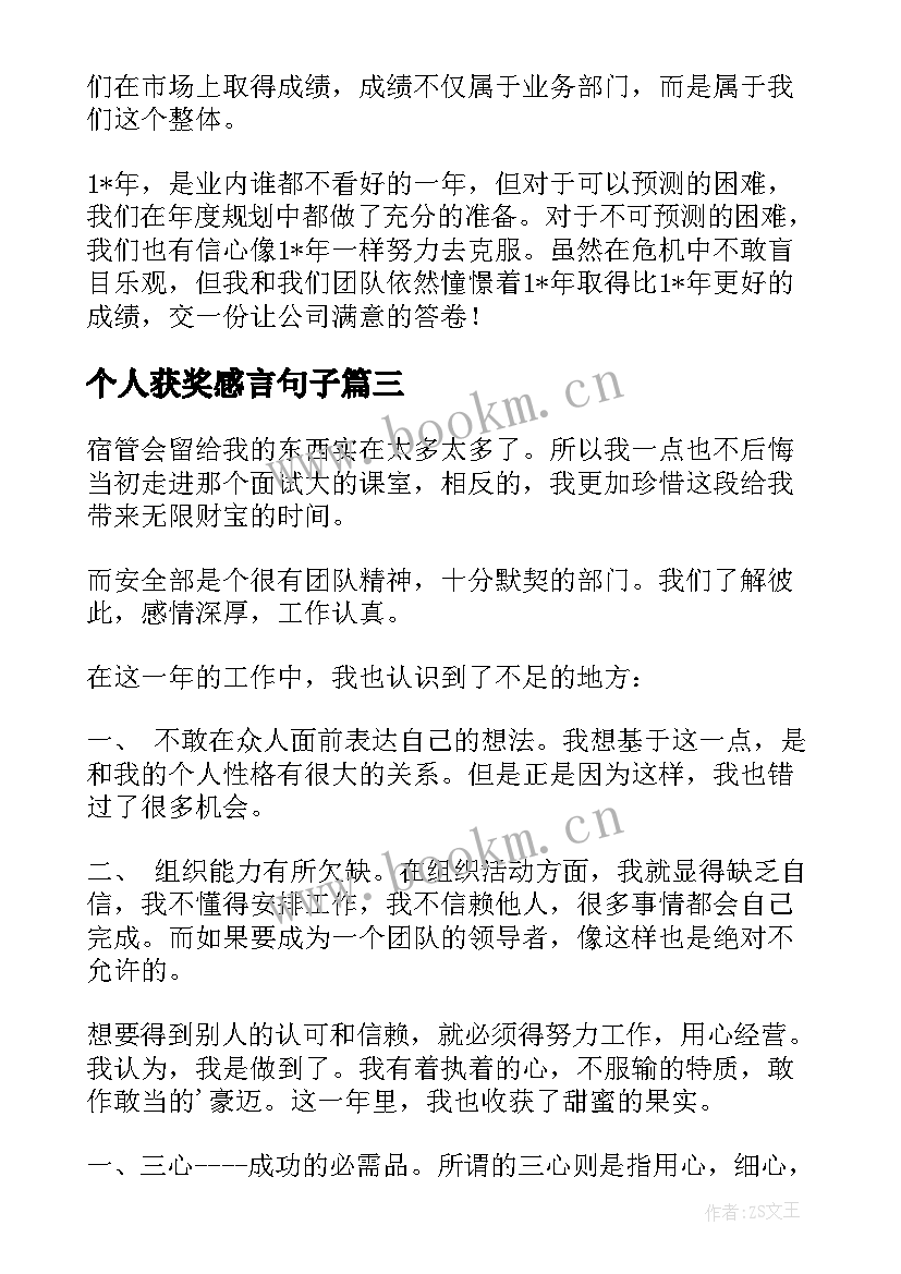 个人获奖感言句子 个人获奖感言(大全9篇)