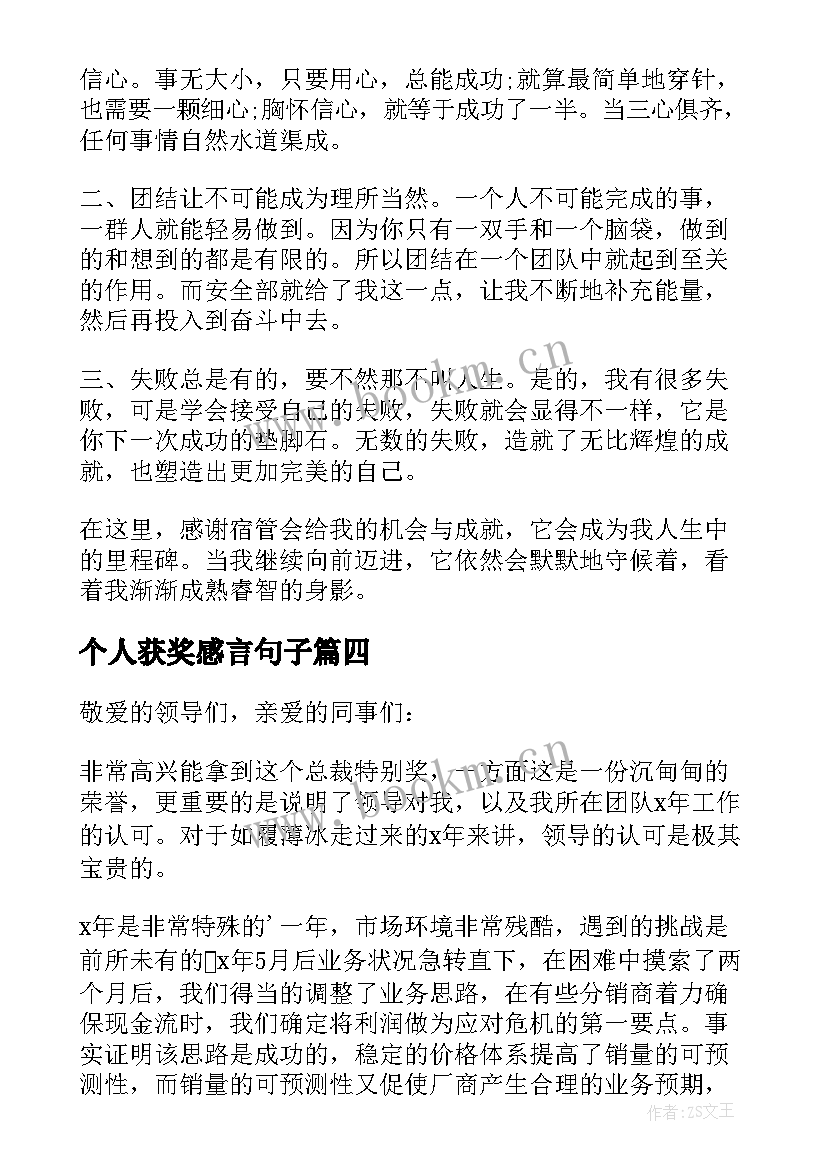 个人获奖感言句子 个人获奖感言(大全9篇)