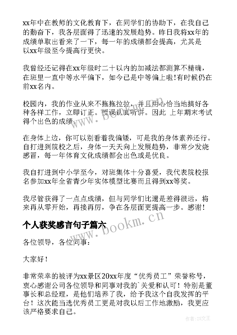 个人获奖感言句子 个人获奖感言(大全9篇)