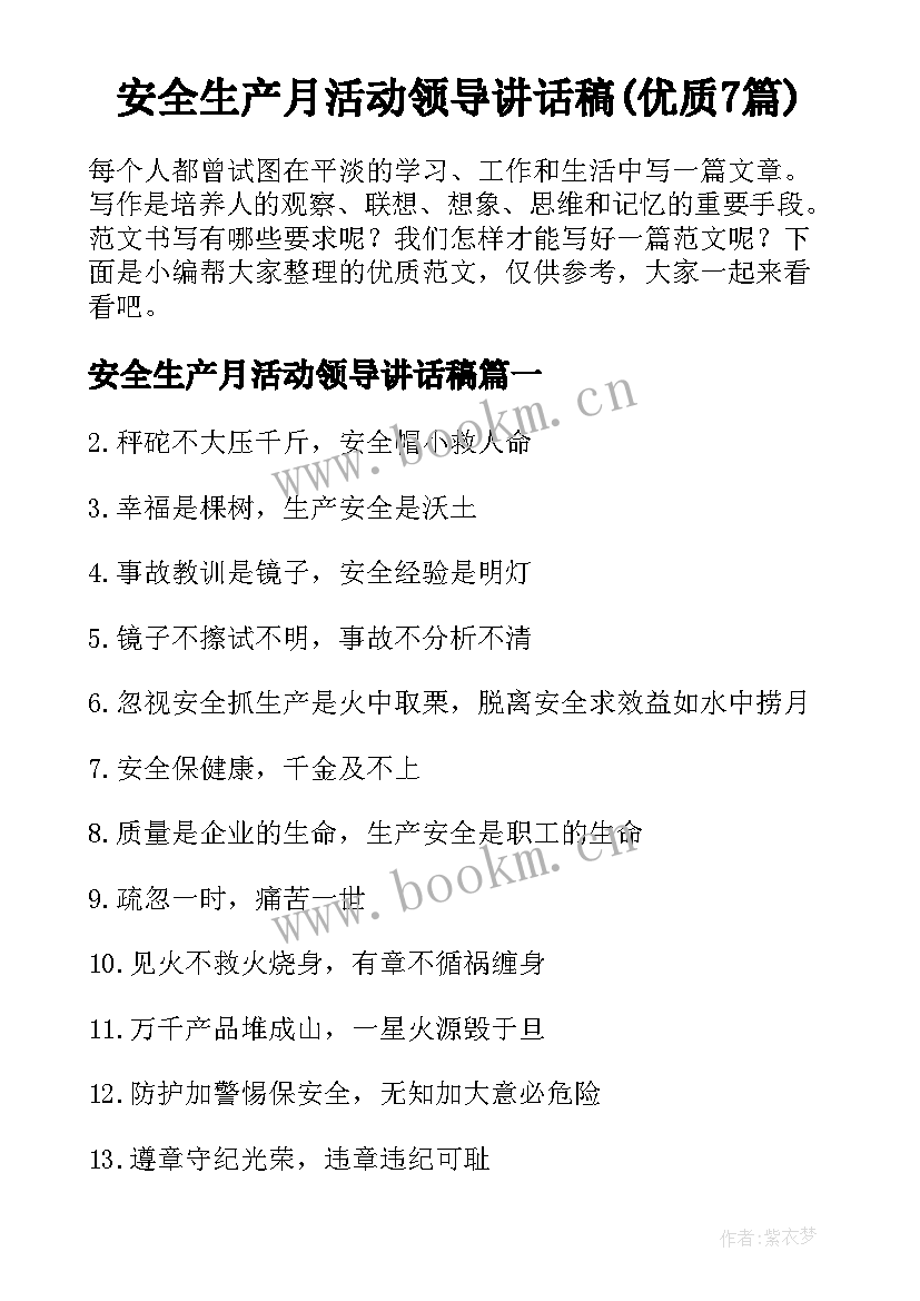 安全生产月活动领导讲话稿(优质7篇)