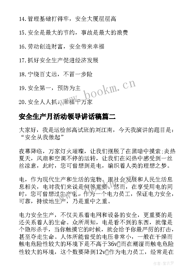 安全生产月活动领导讲话稿(优质7篇)