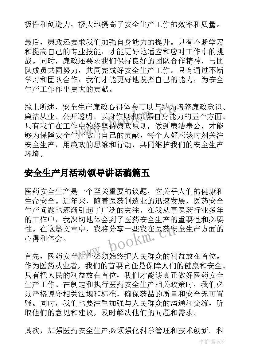 安全生产月活动领导讲话稿(优质7篇)