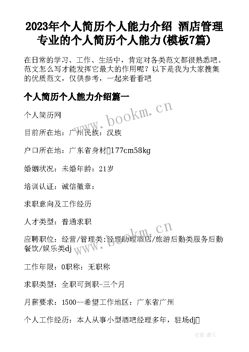 2023年个人简历个人能力介绍 酒店管理专业的个人简历个人能力(模板7篇)