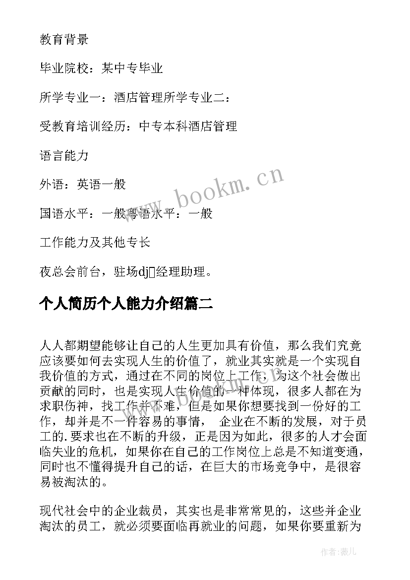 2023年个人简历个人能力介绍 酒店管理专业的个人简历个人能力(模板7篇)