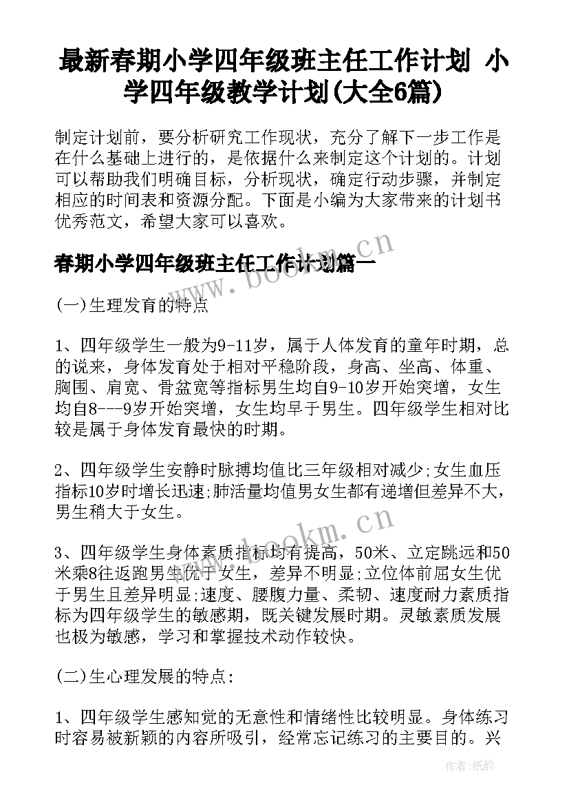 最新春期小学四年级班主任工作计划 小学四年级教学计划(大全6篇)