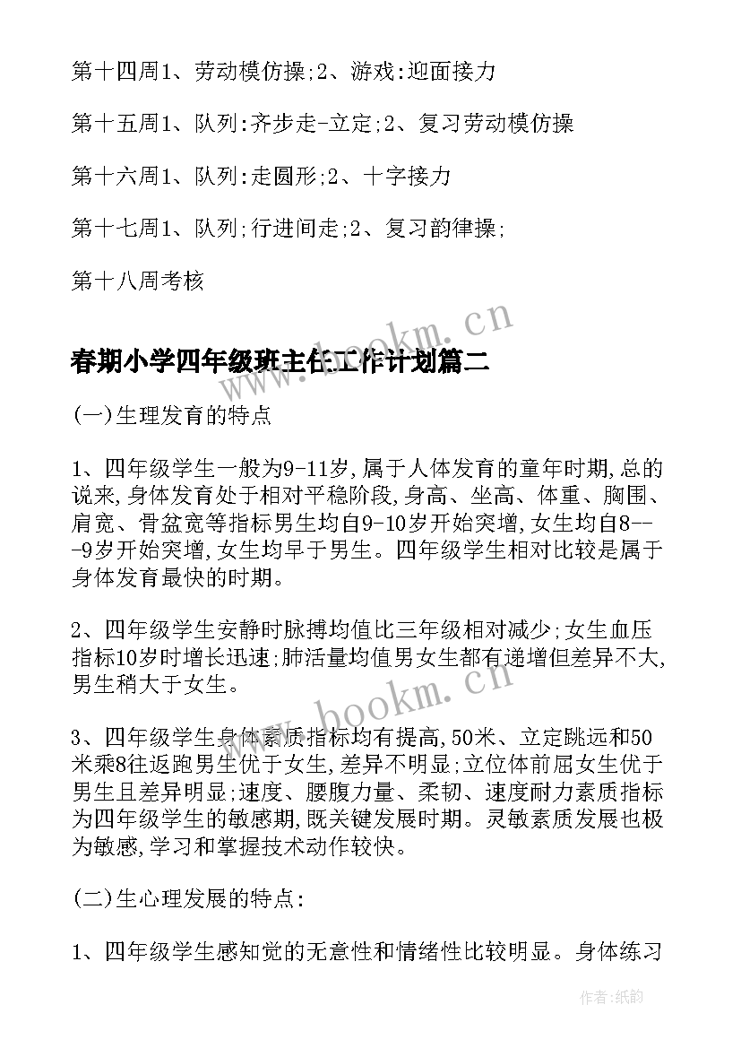 最新春期小学四年级班主任工作计划 小学四年级教学计划(大全6篇)