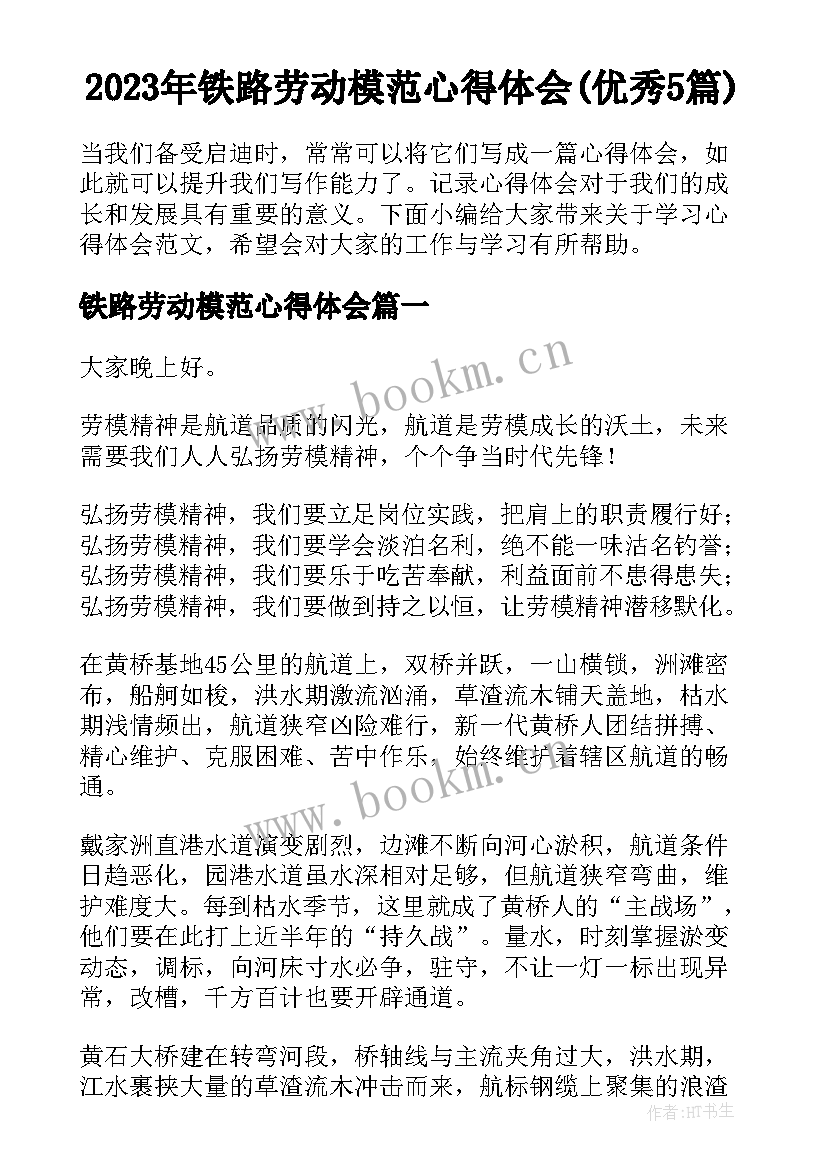 2023年铁路劳动模范心得体会(优秀5篇)