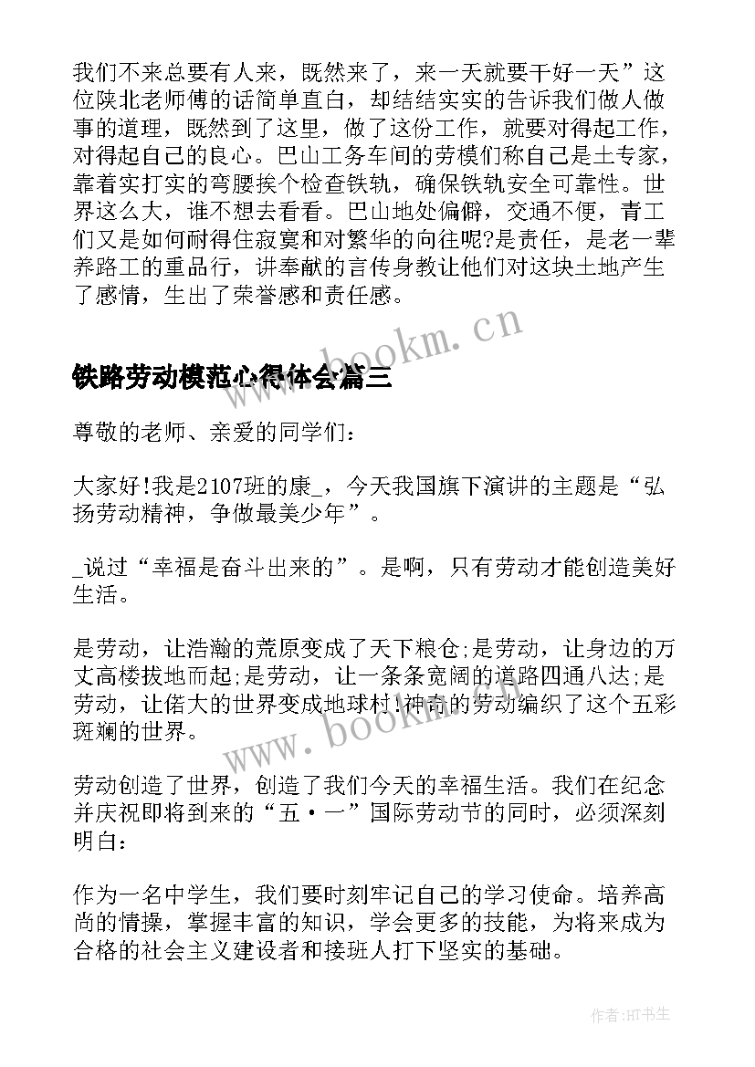 2023年铁路劳动模范心得体会(优秀5篇)