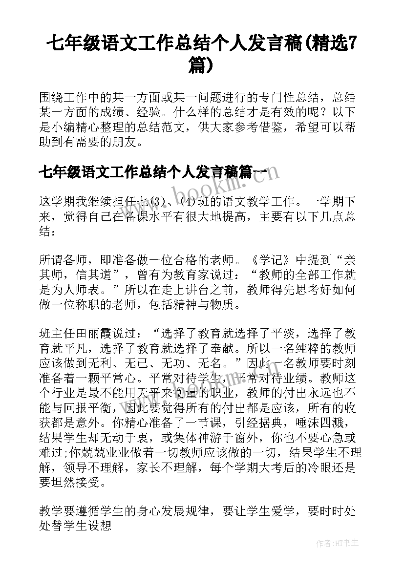 七年级语文工作总结个人发言稿(精选7篇)