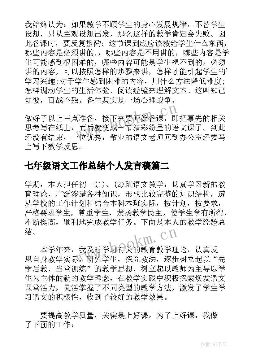 七年级语文工作总结个人发言稿(精选7篇)