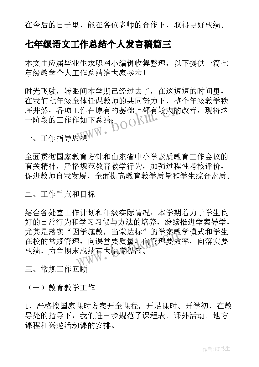 七年级语文工作总结个人发言稿(精选7篇)