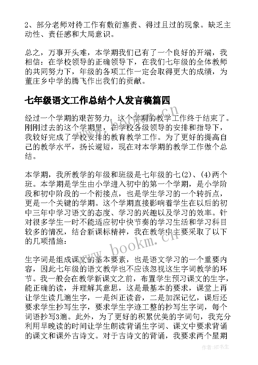 七年级语文工作总结个人发言稿(精选7篇)