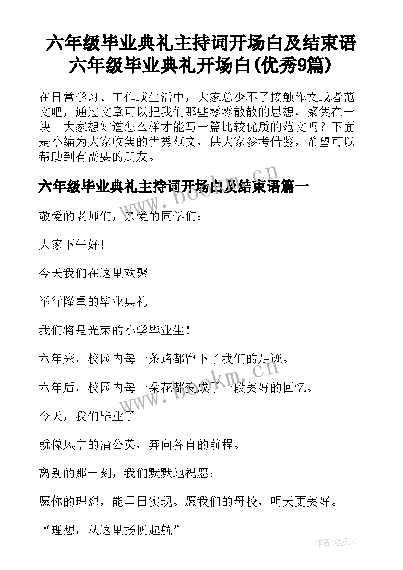 六年级毕业典礼主持词开场白及结束语 六年级毕业典礼开场白(优秀9篇)