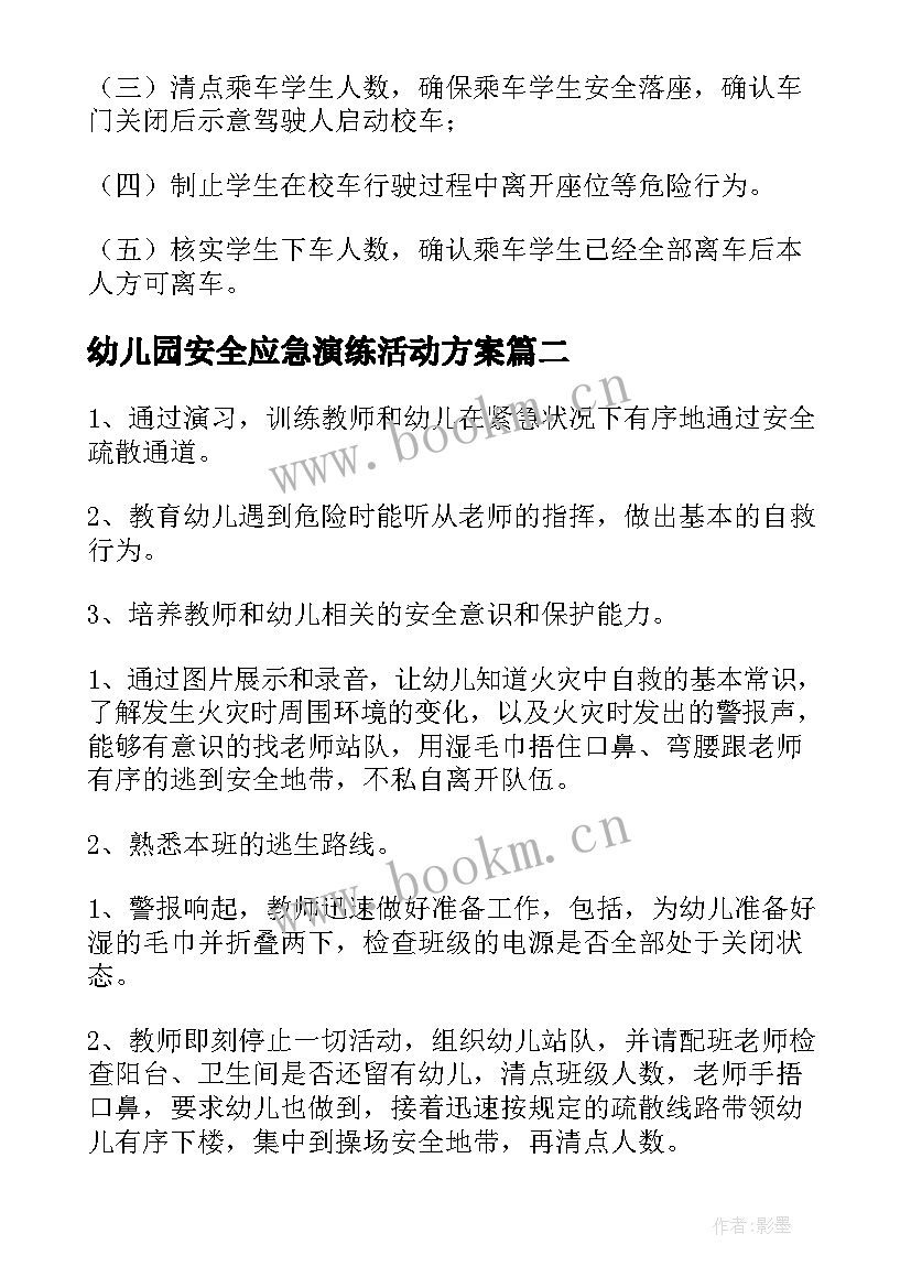 幼儿园安全应急演练活动方案(大全5篇)