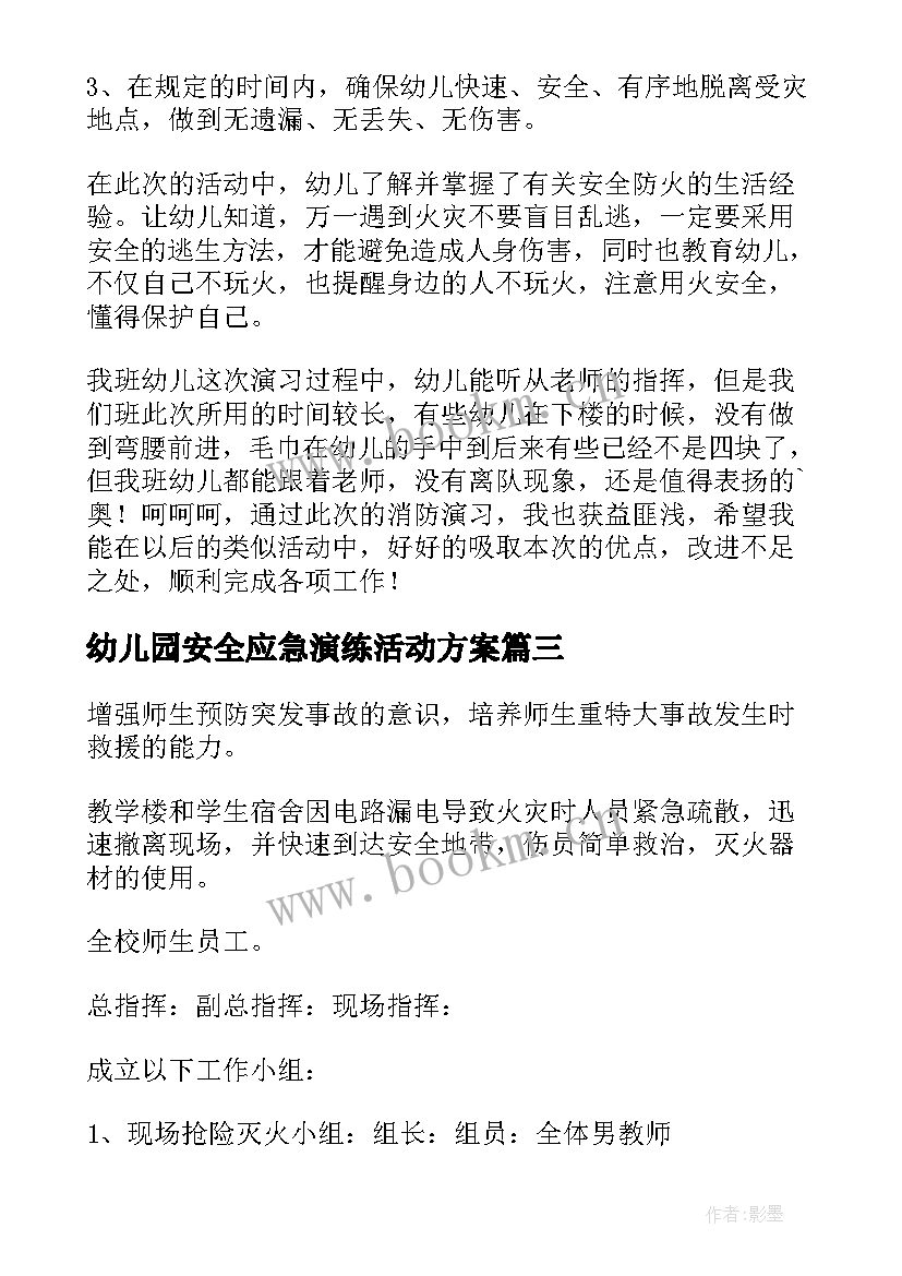 幼儿园安全应急演练活动方案(大全5篇)