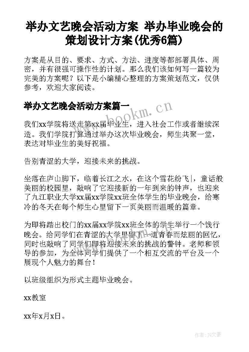 举办文艺晚会活动方案 举办毕业晚会的策划设计方案(优秀6篇)