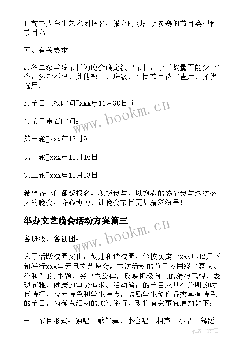 举办文艺晚会活动方案 举办毕业晚会的策划设计方案(优秀6篇)