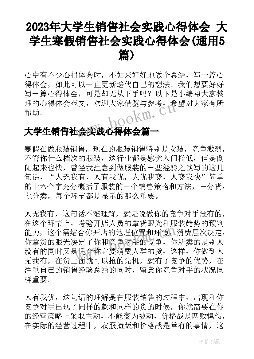 2023年大学生销售社会实践心得体会 大学生寒假销售社会实践心得体会(通用5篇)