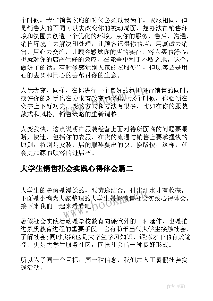 2023年大学生销售社会实践心得体会 大学生寒假销售社会实践心得体会(通用5篇)