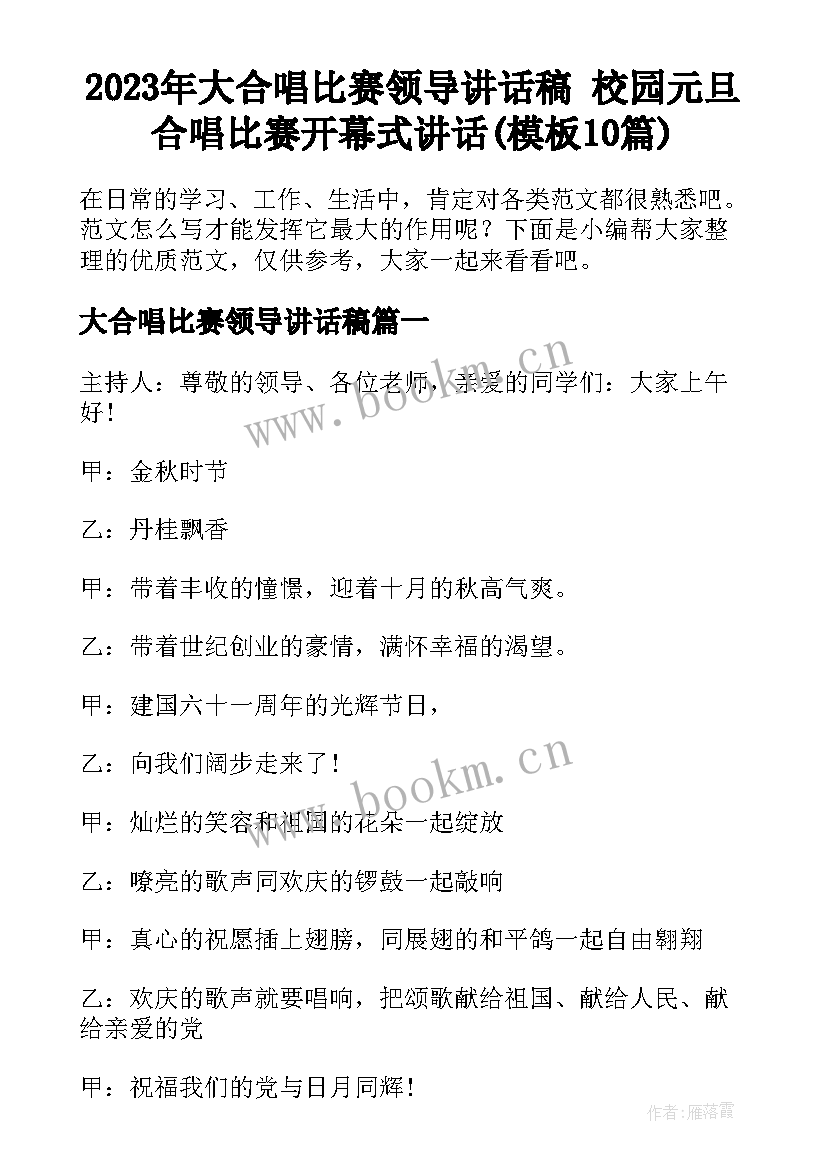 2023年大合唱比赛领导讲话稿 校园元旦合唱比赛开幕式讲话(模板10篇)