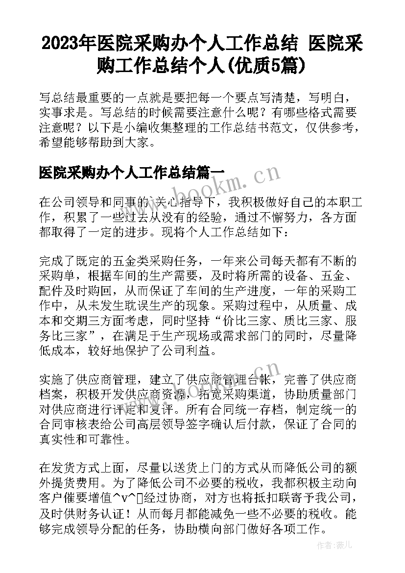 2023年医院采购办个人工作总结 医院采购工作总结个人(优质5篇)