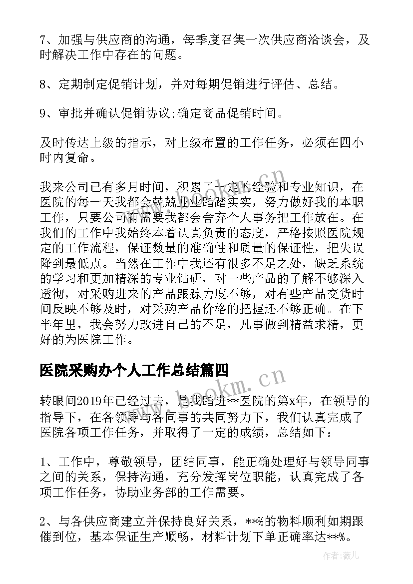 2023年医院采购办个人工作总结 医院采购工作总结个人(优质5篇)