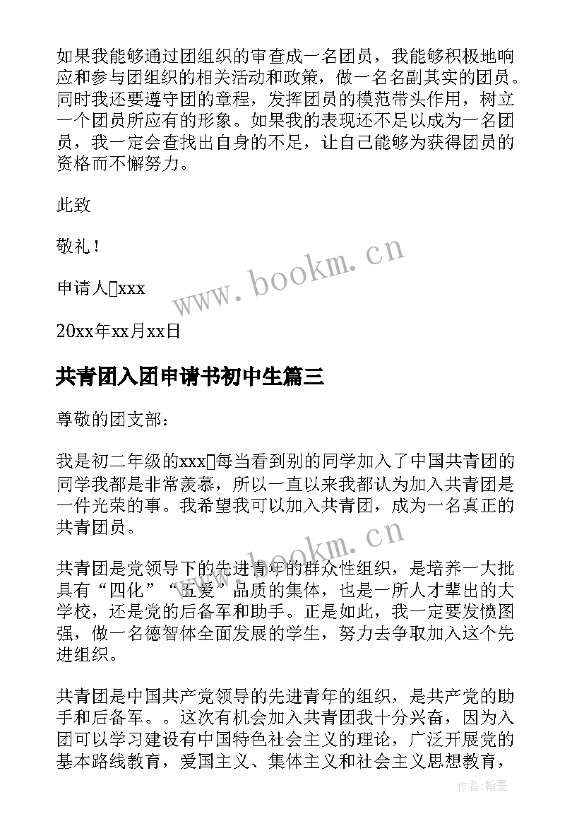 2023年共青团入团申请书初中生 初中生共青团入团申请书(优秀8篇)