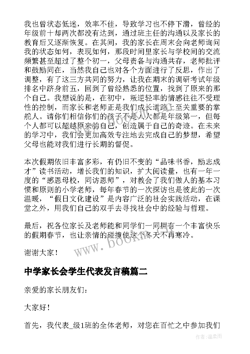 2023年中学家长会学生代表发言稿 初中家长会学生代表发言稿(精选8篇)