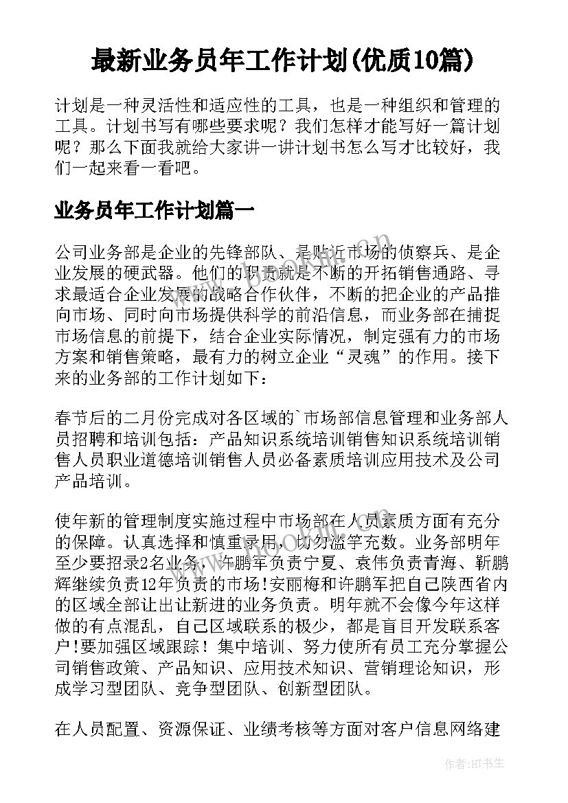 最新业务员年工作计划(优质10篇)