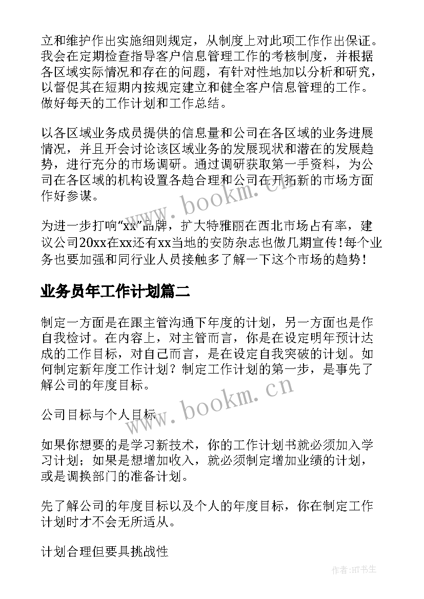 最新业务员年工作计划(优质10篇)