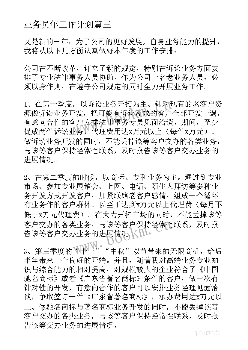 最新业务员年工作计划(优质10篇)