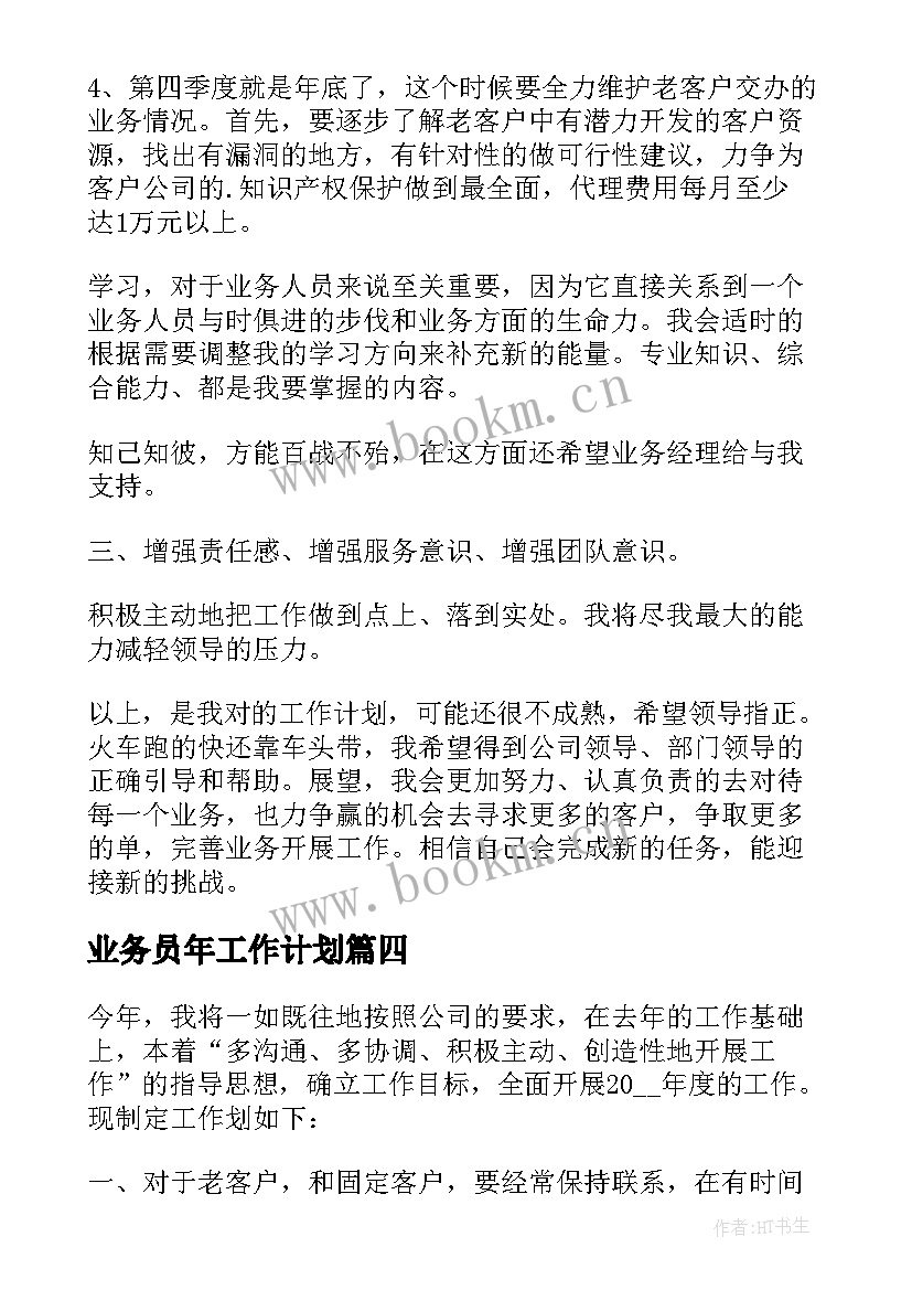 最新业务员年工作计划(优质10篇)