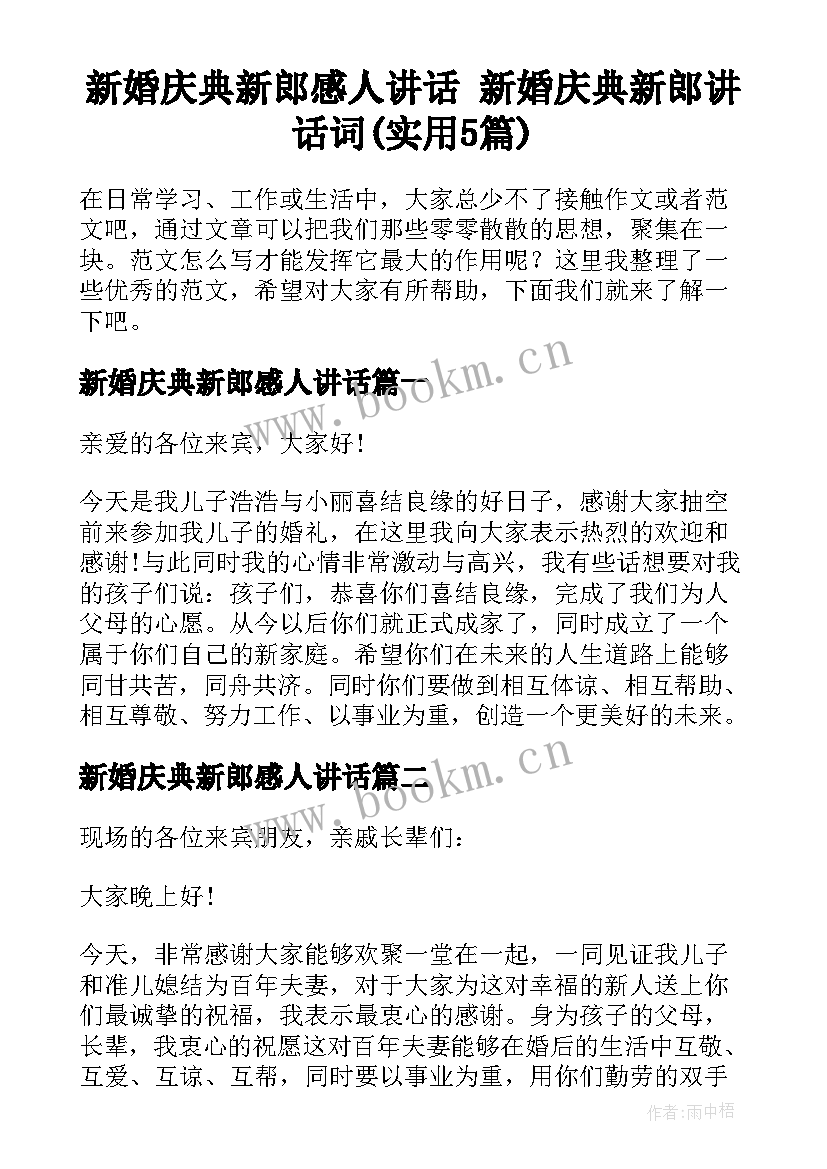 新婚庆典新郎感人讲话 新婚庆典新郎讲话词(实用5篇)