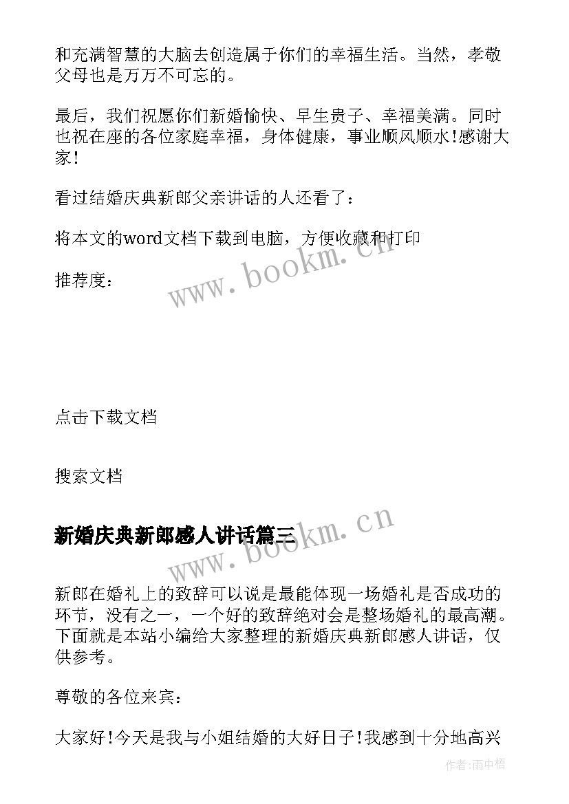 新婚庆典新郎感人讲话 新婚庆典新郎讲话词(实用5篇)