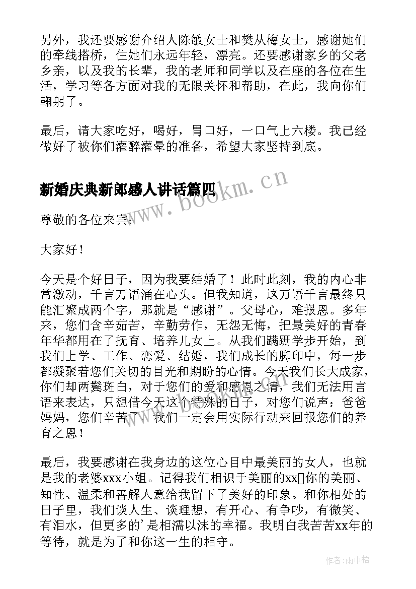 新婚庆典新郎感人讲话 新婚庆典新郎讲话词(实用5篇)