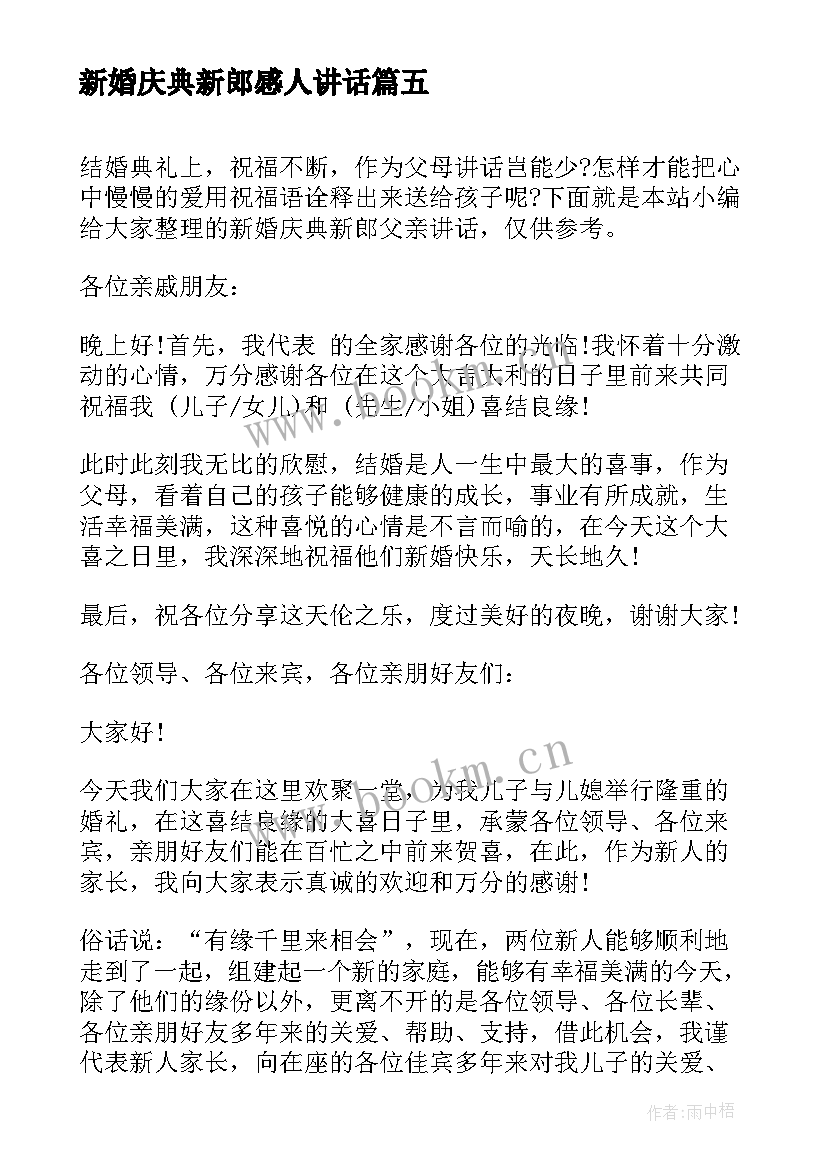 新婚庆典新郎感人讲话 新婚庆典新郎讲话词(实用5篇)