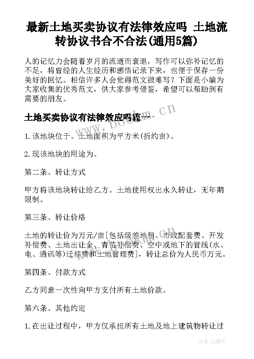 最新土地买卖协议有法律效应吗 土地流转协议书合不合法(通用5篇)