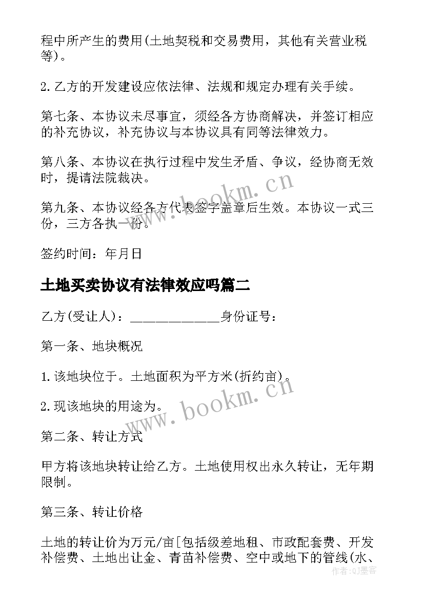 最新土地买卖协议有法律效应吗 土地流转协议书合不合法(通用5篇)