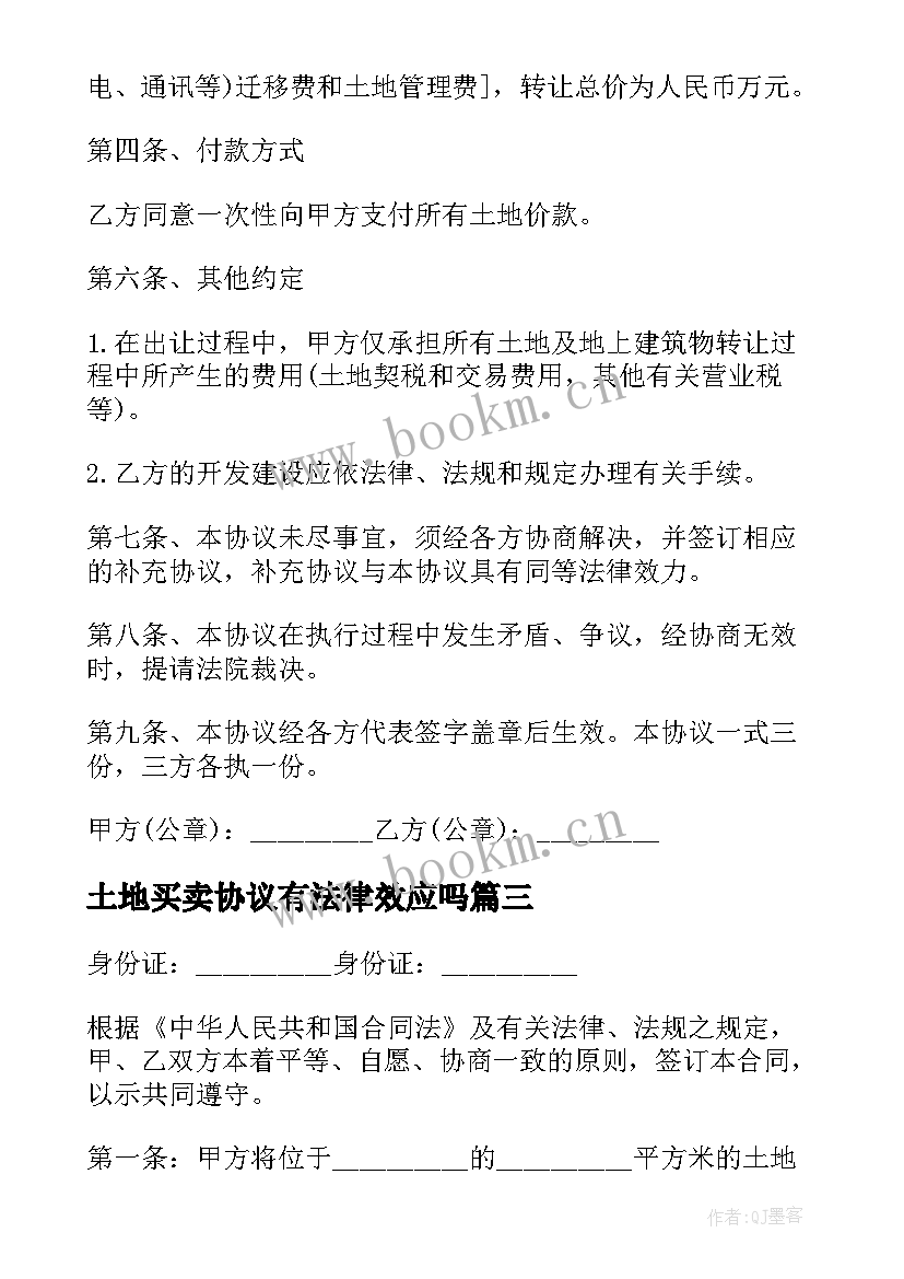 最新土地买卖协议有法律效应吗 土地流转协议书合不合法(通用5篇)