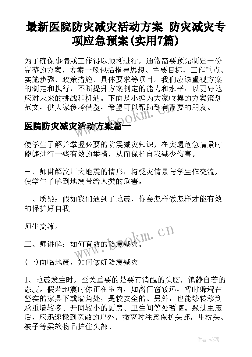 最新医院防灾减灾活动方案 防灾减灾专项应急预案(实用7篇)