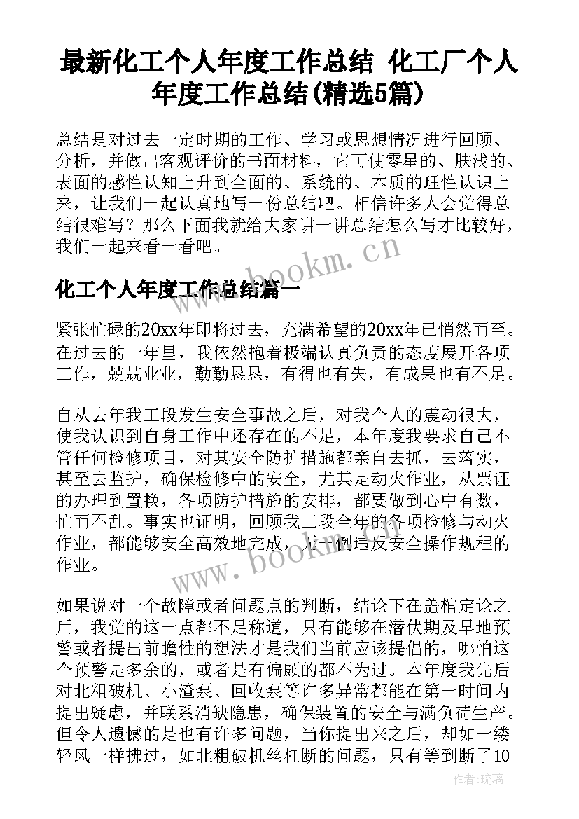 最新化工个人年度工作总结 化工厂个人年度工作总结(精选5篇)