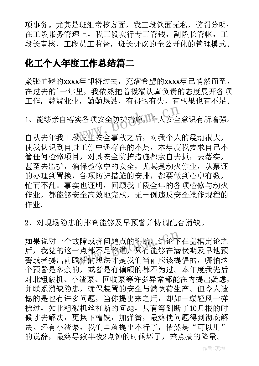 最新化工个人年度工作总结 化工厂个人年度工作总结(精选5篇)