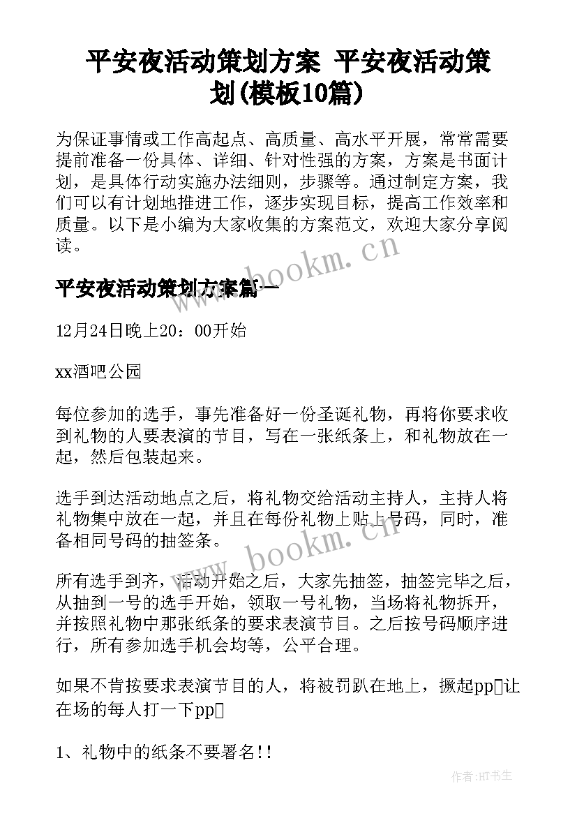 平安夜活动策划方案 平安夜活动策划(模板10篇)